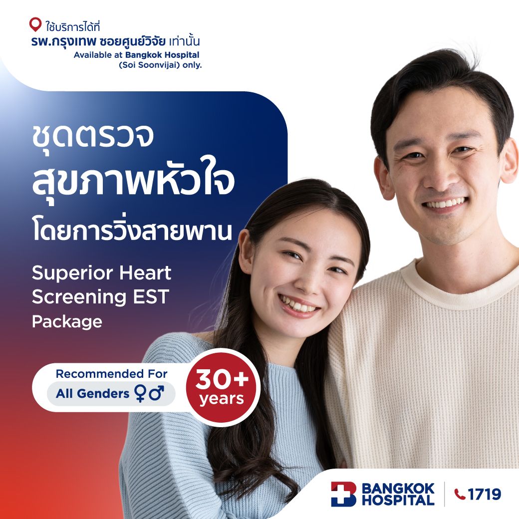 ชุดตรวจสุขภาพหัวใจโดยการวิ่งสายพาน Superior Heart Screening EST