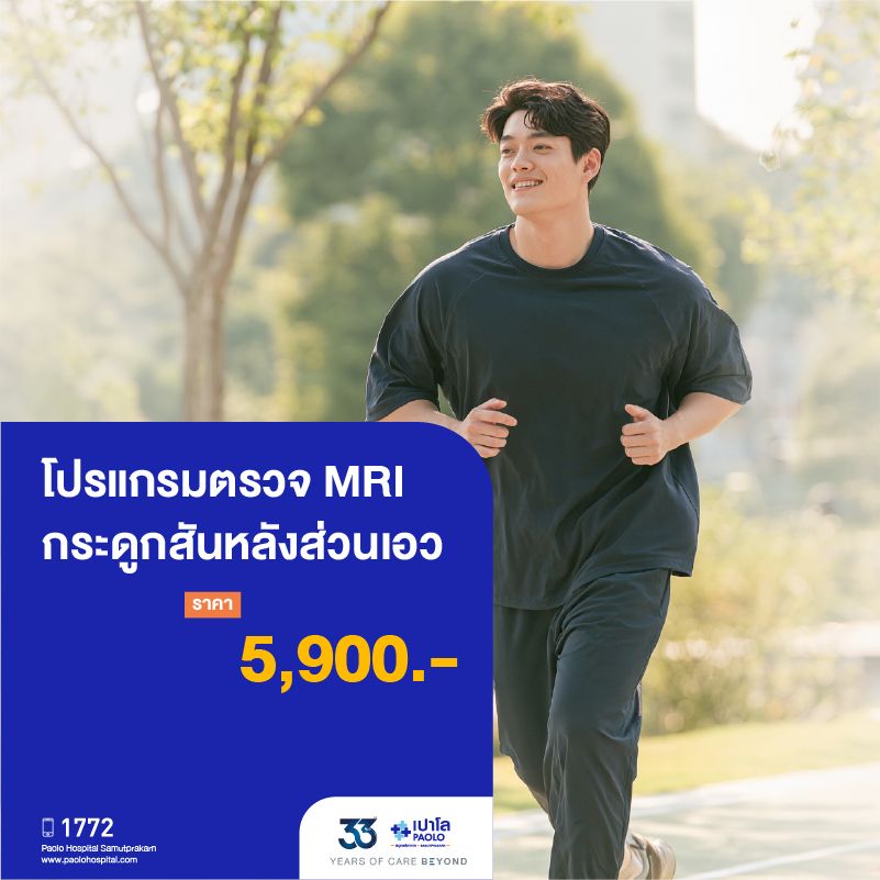 (โรงพยาบาลเปาโล สมุทรปราการ) 33 Years Of Care Beyond : โปรแกรมตรวจ MRI กระดูกสันหลังส่วนเอว MK4563I