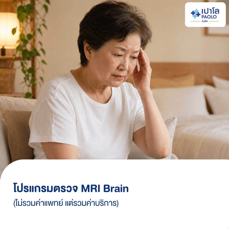 (โรงพยาบาลเปาโล รังสิต) โปรแกรมตรวจ MRI Brain (ไม่รวมค่าแพทย์ แต่รวมค่าบริการ)