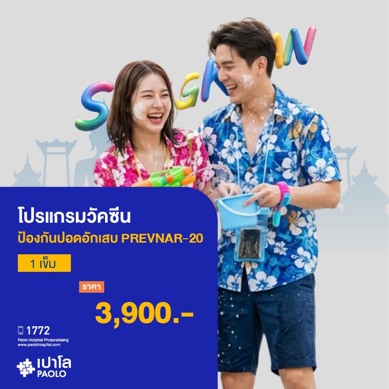 (โรงพยาบาลเปาโล พระประแดง) โปรแกรมวัคซีนป้องกันปอดอักเสบ PREVNAR-20 1 เข็ม