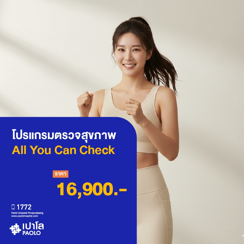 (โรงพยาบาลเปาโล พระประแดง) โปรแกรมตรวจสุขภาพ All You Can Check Ep.7 (All You Can Check) MK255556C