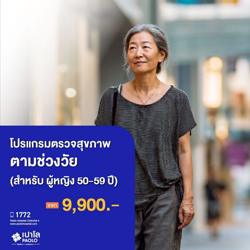 (โรงพยาบาลเปาโล โชคชัย 4)ตรวจสุขภาพตามช่วงวัย (ผู้หญิง 50-59 ปี)(MS690329)