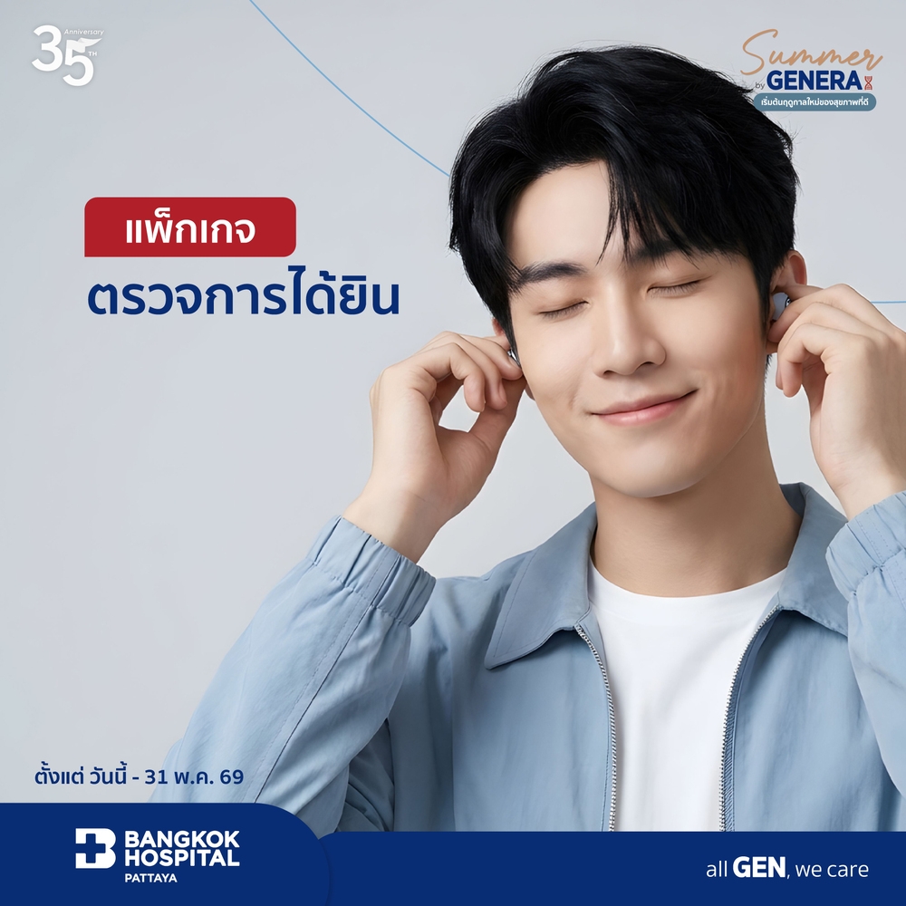 แพ็กเกจการตรวจการได้ยิน