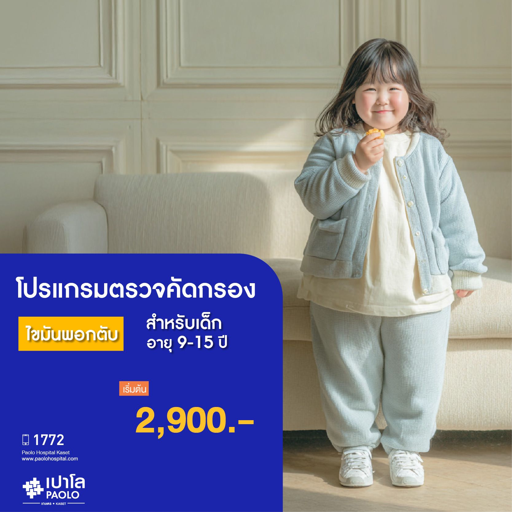 (โรงพยาบาลเปาโล เกษตร) โปรแกรมคัดกรองไขมันพอกตับ (สำหรับเด็กอายุ 9-15 ปี) MS2790P26