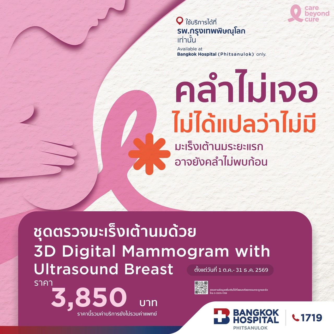 ตรวจคัดกรองมะเร็งเต้านม Digital mammogram + Ultrasound Breast