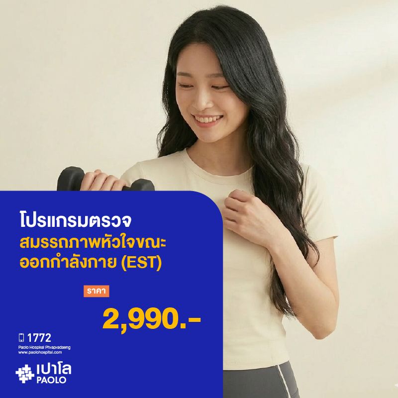 (โรงพยาบาลเปาโล พระประแดง) ตรวจสมรรถภาพหัวใจขณะออกกำลังกาย (EST) MK25401C