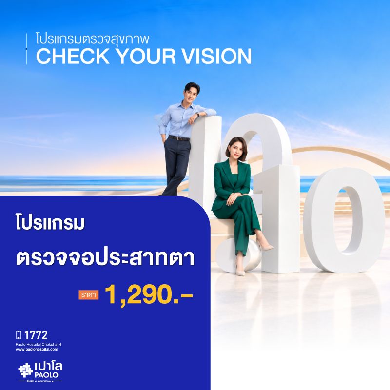 (โรงพยาบาลเปาโล โชคชัย 4)โปรแกรมตรวจจอประสาทตา(MS691748)