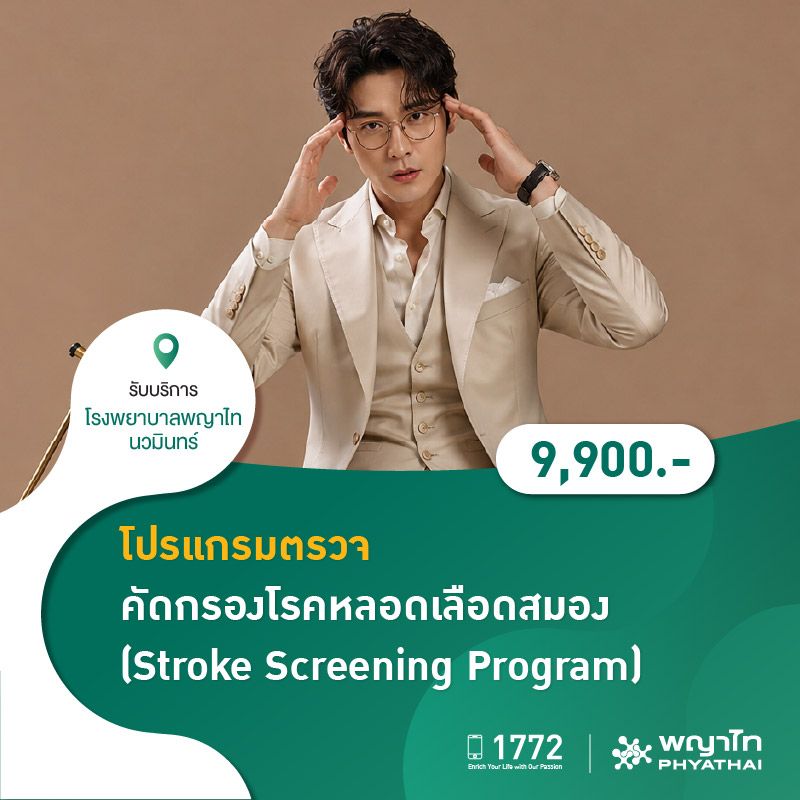 (โรงพยาบาลพญาไท นวมินทร์) โปรแกรมตรวจคัดกรองโรคหลอดเลือดสมอง (Stroke Screening Program) MKZ3066