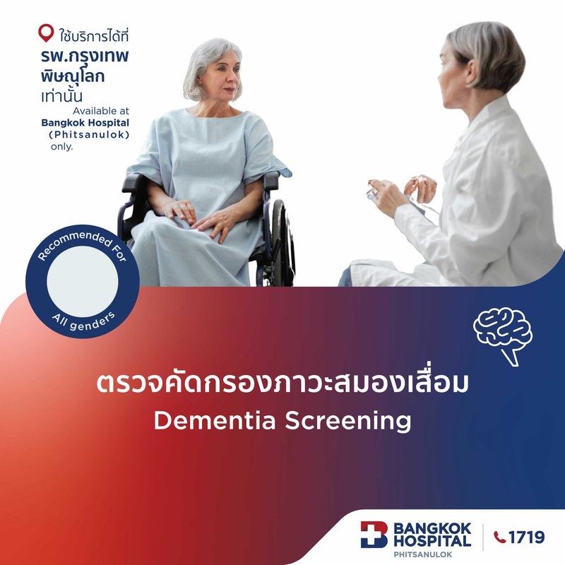 ตรวจคัดกรองภาวะสมองเสื่อม