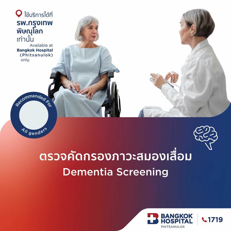ตรวจคัดกรองภาวะสมองเสื่อม
