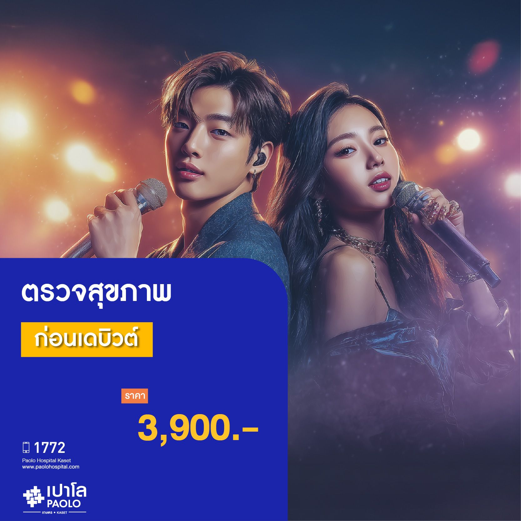 (โรงพยาบาลเปาโล เกษตร) ตรวจสุขภาพก่อนเดบิวต์ MS3033C26