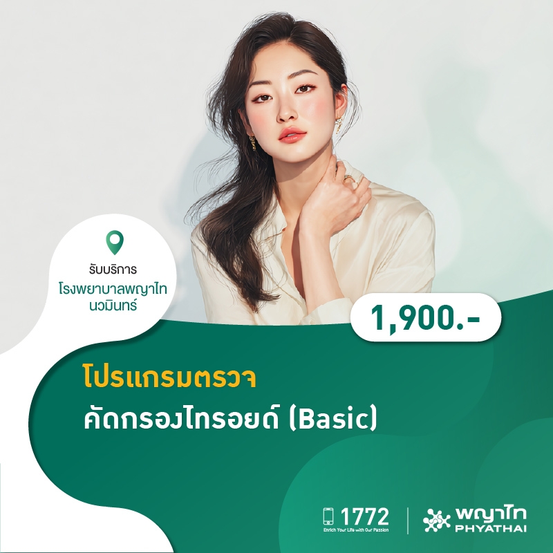(โรงพยาบาลพญาไท นวมินทร์) โปรเเกรมตรวจคัดกรองไทรอยด์ (Basic) MKZ2203