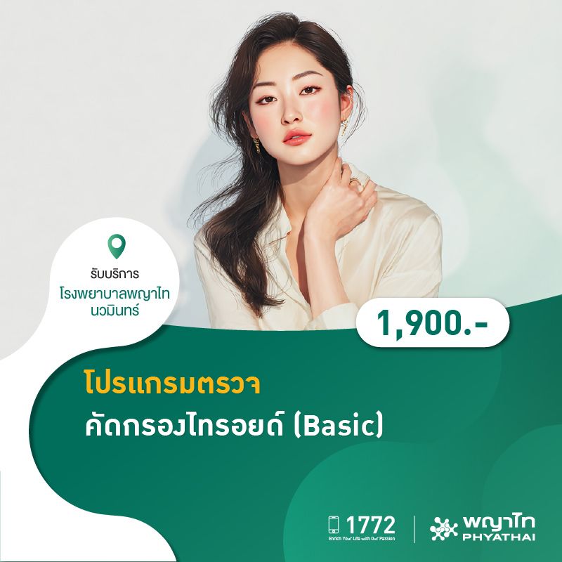 (โรงพยาบาลพญาไท นวมินทร์) โปรเเกรมตรวจคัดกรองไทรอยด์ (Basic) MKZ2203