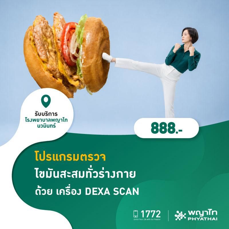 (โรงพยาบาลพญาไท นวมินทร์) Friday Deal โปรแกรมตรวจไขมันสะสมทั่วร่างกาย ด้วย เครื่อง DEXA SCAN MKZ3206