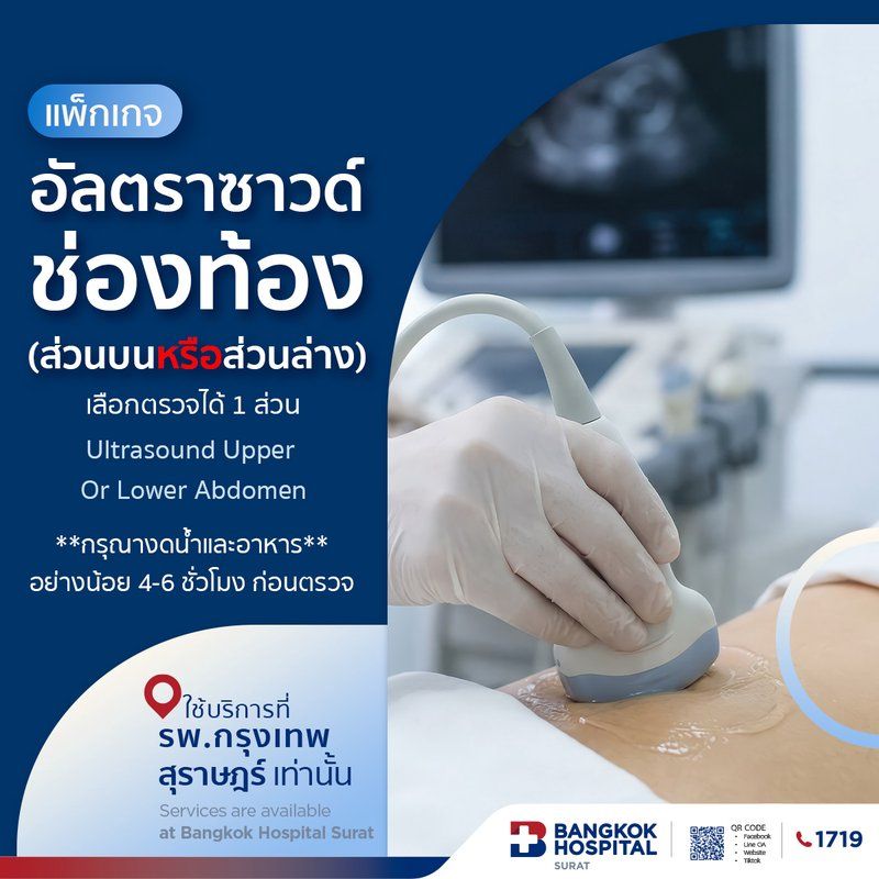 ตรวจอัลตร้าซาวด์ช่องท้อง 1 ส่วน (บน หรือ ล่าง)