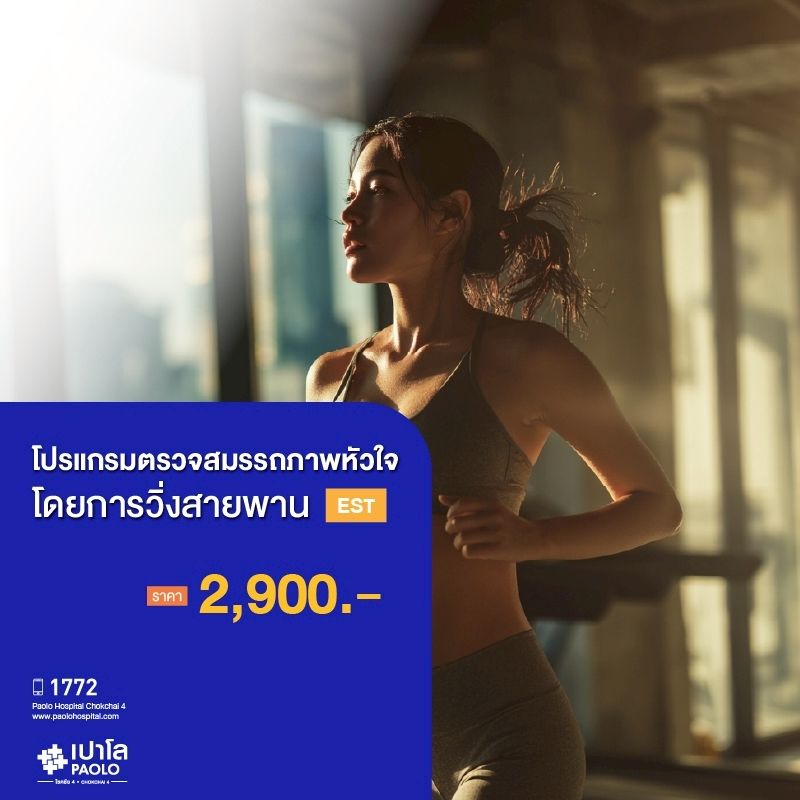 (โรงพยาบาลเปาโล โชคชัย 4)ตรวจสมรรถภาพหัวใจขณะออกกำลังกาย EST(MS690286)