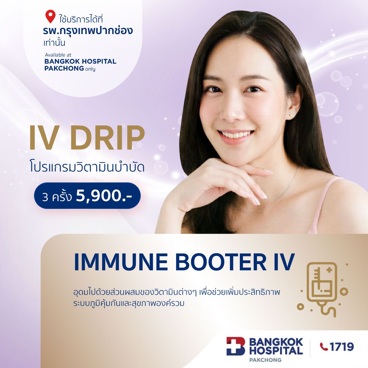 โปรแกรมวิตามินบำบัด Immune IV Drip