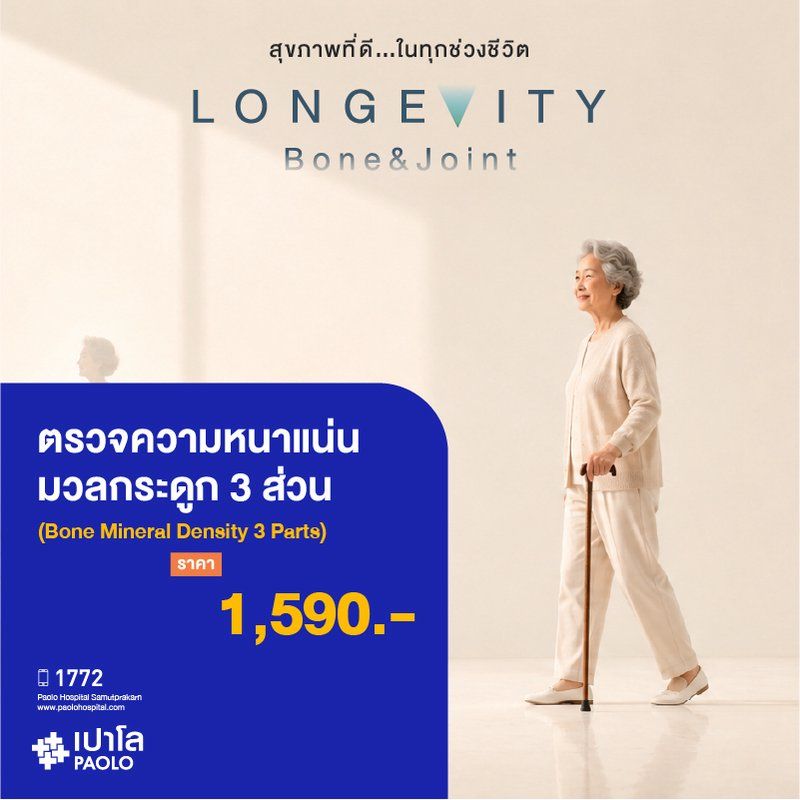 (โรงพยาบาลเปาโล สมุทรปราการ) Bone & Joint Longevity Check : ตรวจความหนาแน่นมวลกระดูก 3 ส่วน (Bone Mineral Density 3 Parts) MK4434I