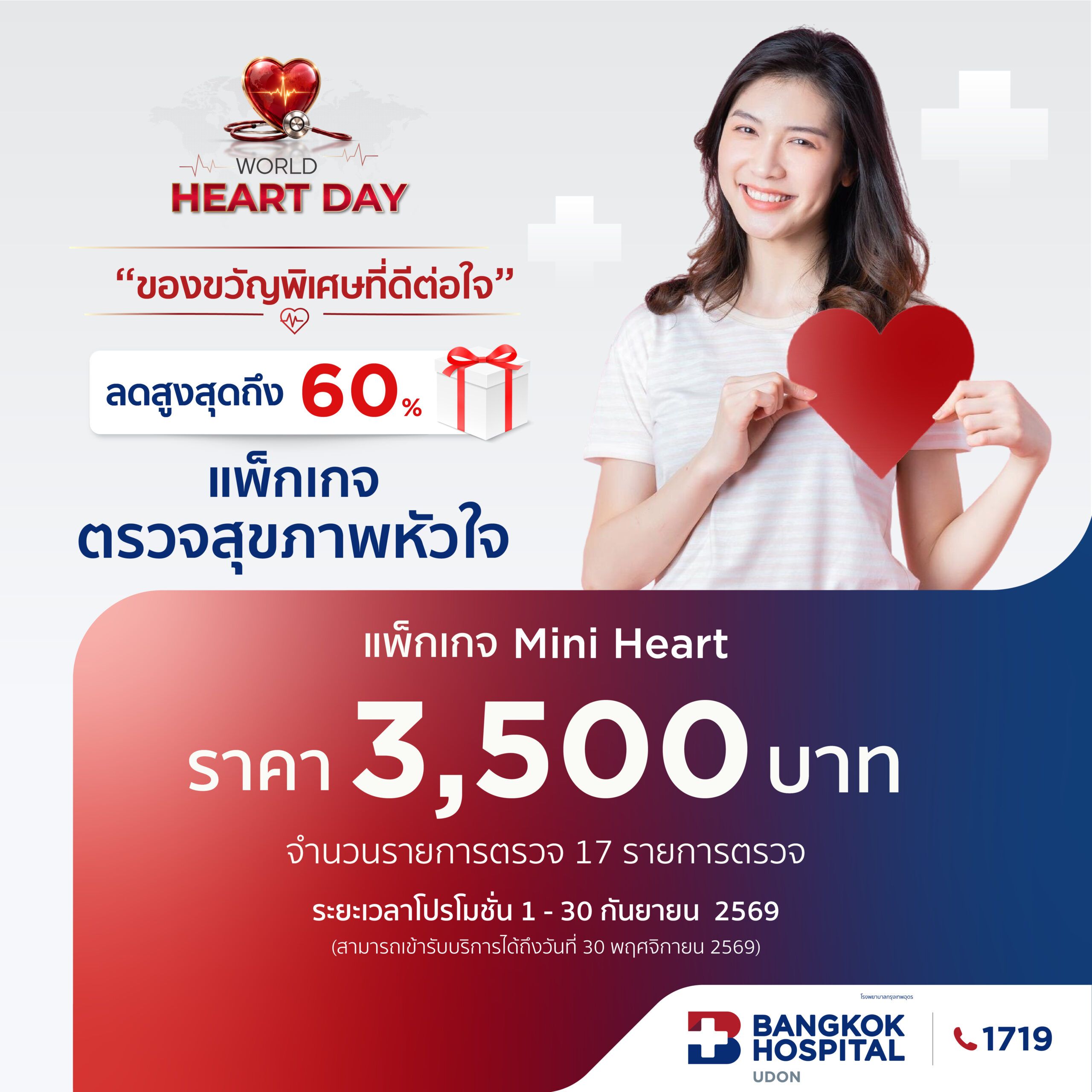 แพ็กเกจตรวจสุขภาพหัวใจ Mini Heart 17 รายการ