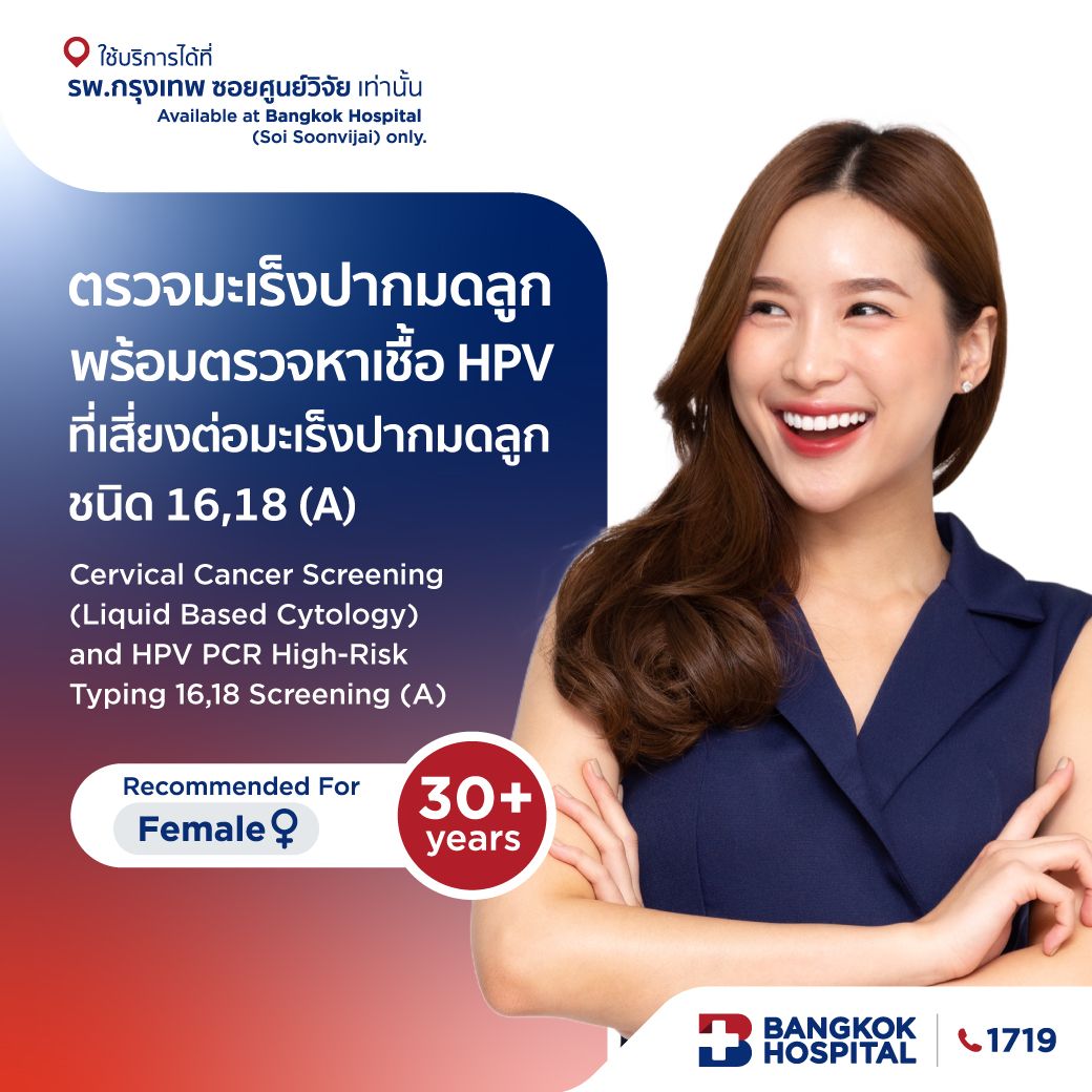 ตรวจมะเร็งปากมดลูกพร้อมตรวจหาเชื้อไวรัส HPV ที่ทำให้เกิดมะเร็งปากมดลูก