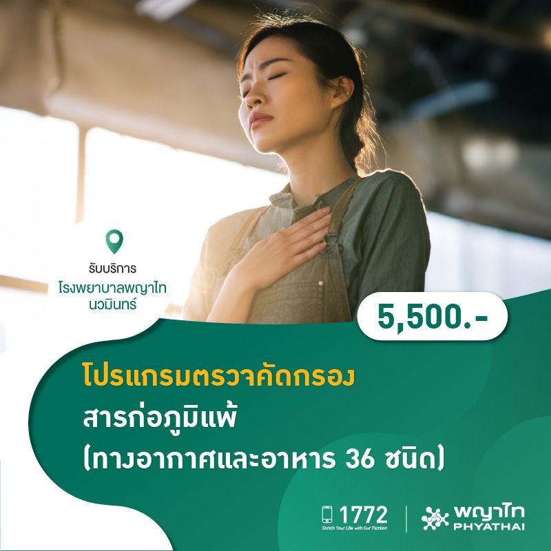 (โรงพยาบาลพญาไท นวมินทร์) โปรแกรมตรวจคัดกรองสารก่อภูมิแพ้ (ทางอากาศและอาหาร 36 ชนิด) MKZ1068