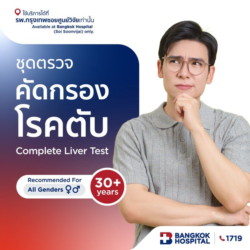 ชุดตรวจคัดกรองโรคตับ