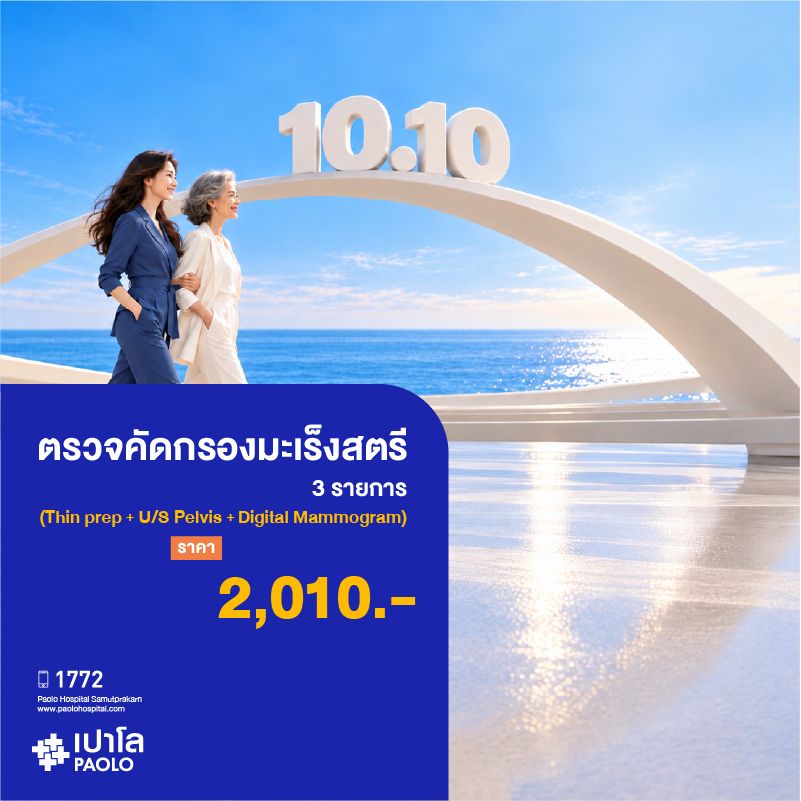 (โรงพยาบาลเปาโล สมุทรปราการ) Flash Sale 10.10 : โปรแกรมตรวจคัดกรองมะเร็งสตรี 3 รายการ (Thin prep,U/S Pelvis,Digital Mammogram) MK4579I