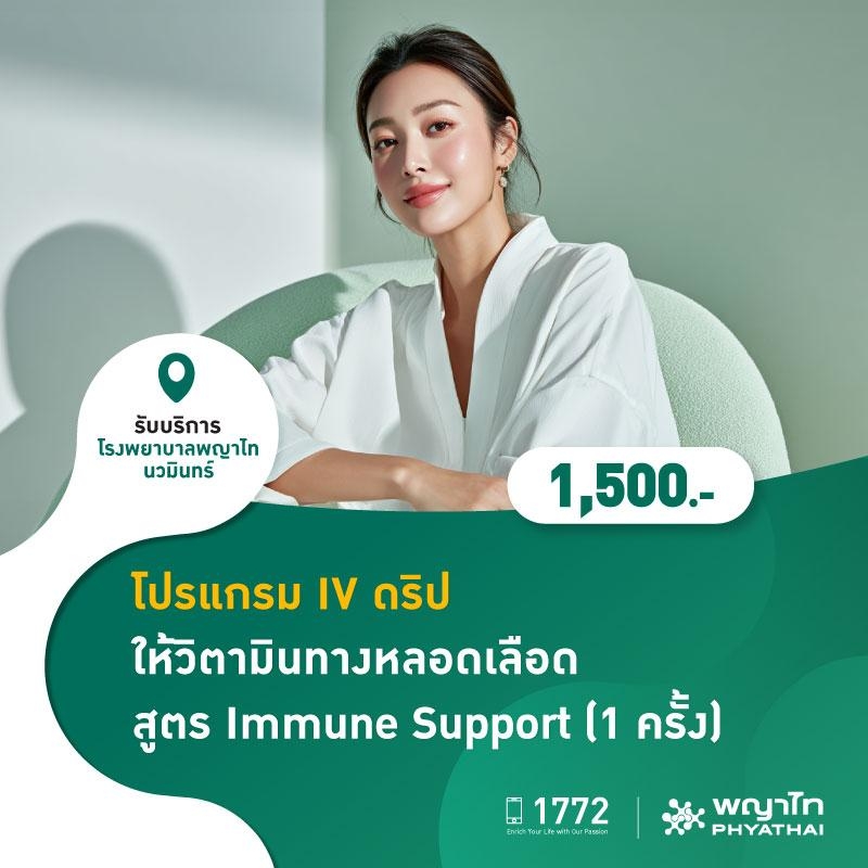 (โรงพยาบาลพญาไท นวมินทร์) โปรแกรม IV ดริป ให้วิตามินทางหลอดเลือด สูตร Immune Support (1 ครั้ง) MKZ2951