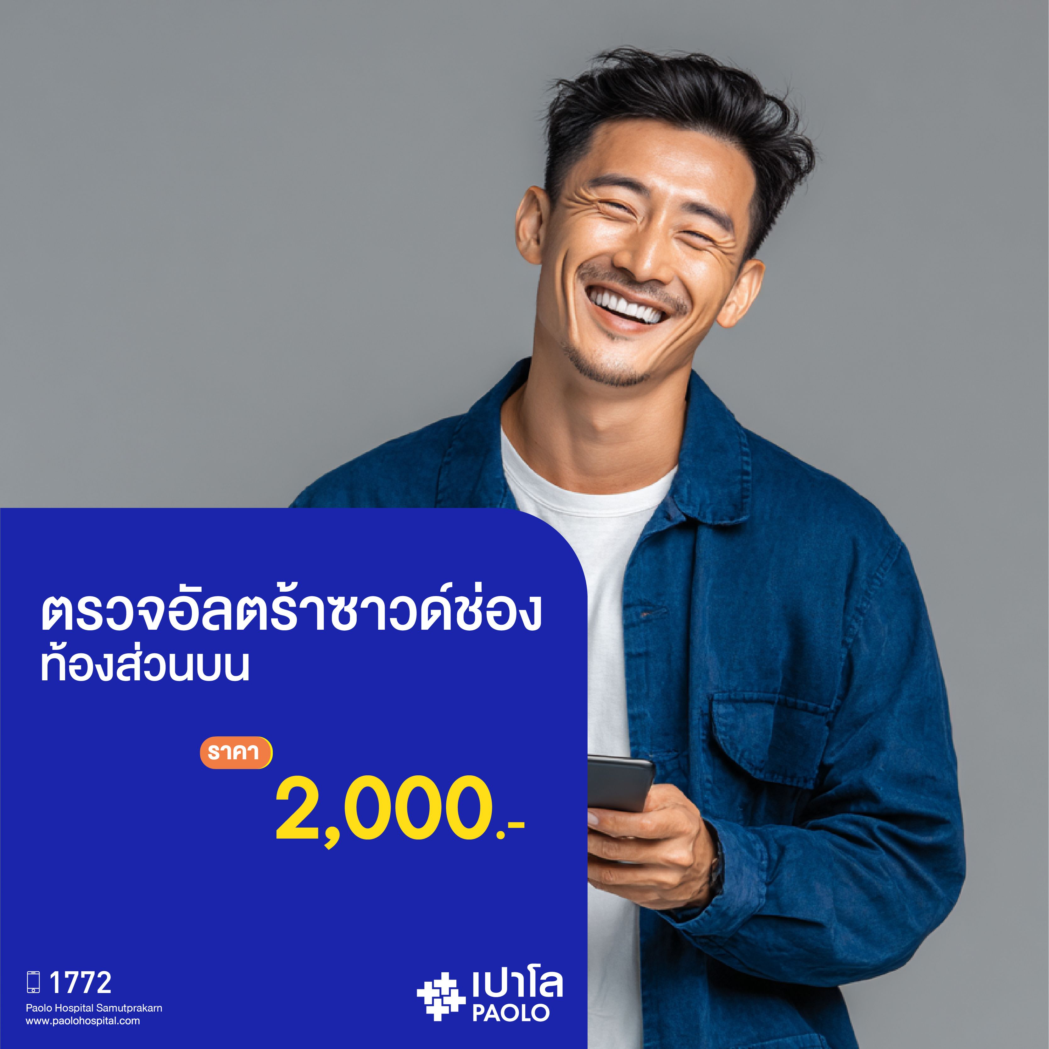 (โรงพยาบาลเปาโล สมุทรปราการ) โปรแกรมตรวจอัลตร้าซาวด์ช่องท้องส่วนบน MK3926I