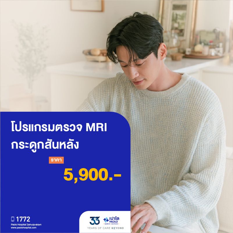 (โรงพยาบาลเปาโล สมุทรปราการ) 33 Years Of Care Beyond : โปรแกรมตรวจ MRI กระดูกสันหลัง MK4560I