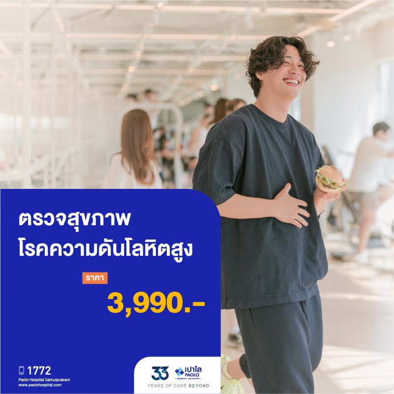 (โรงพยาบาลเปาโล สมุทรปราการ) 33 Years Of Care Beyond : ตรวจสุขภาพโรคความดันโลหิตสูง MK4544I