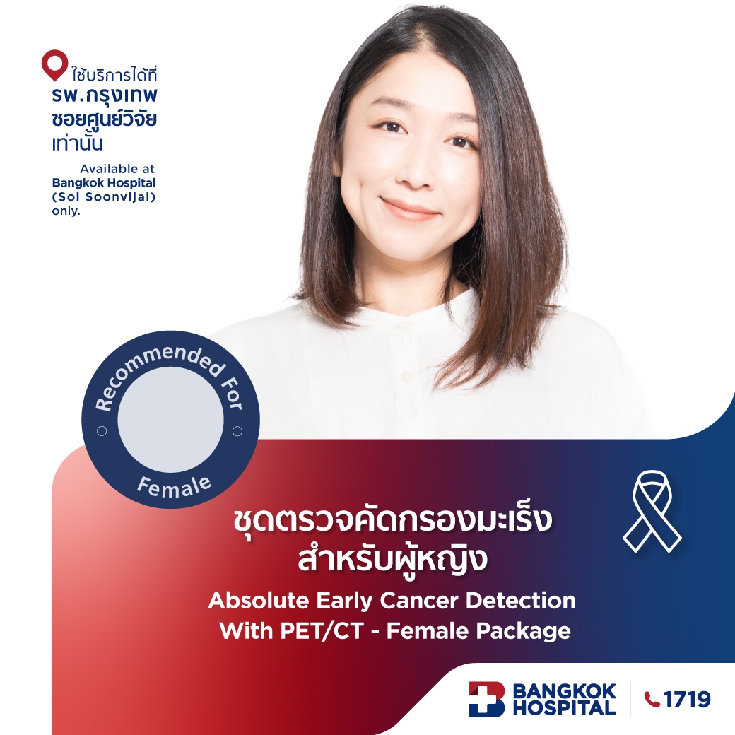 ชุดตรวจคัดกรองมะเร็ง Absolute early Cancer detection with PET/CT Scan (Female)