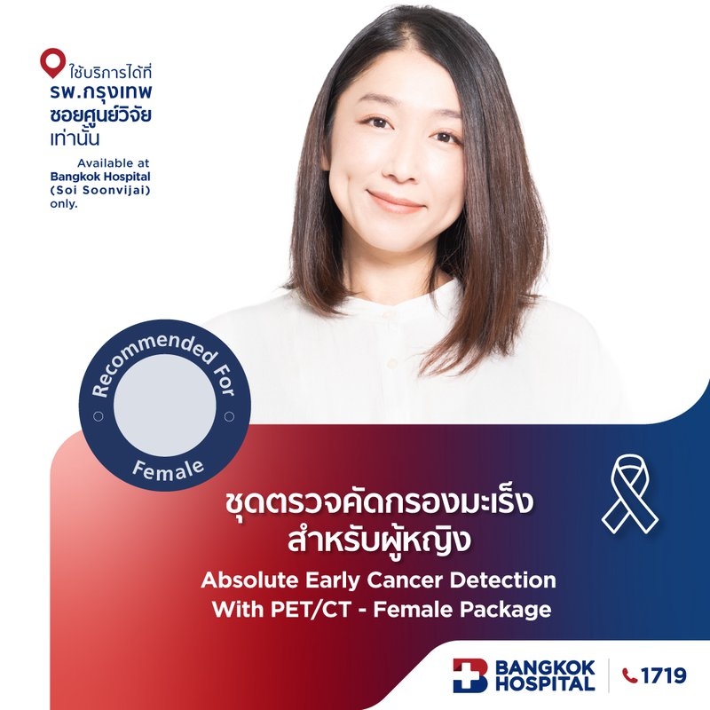ชุดตรวจคัดกรองมะเร็ง Absolute early Cancer detection with PET/CT Scan (Female)