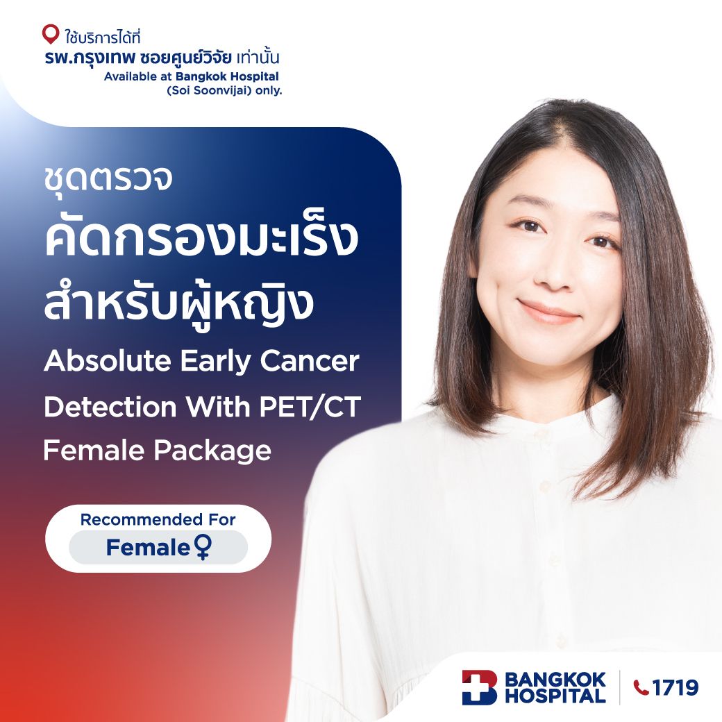 ชุดตรวจคัดกรองมะเร็ง Absolute early Cancer detection with PET/CT Scan (Female)