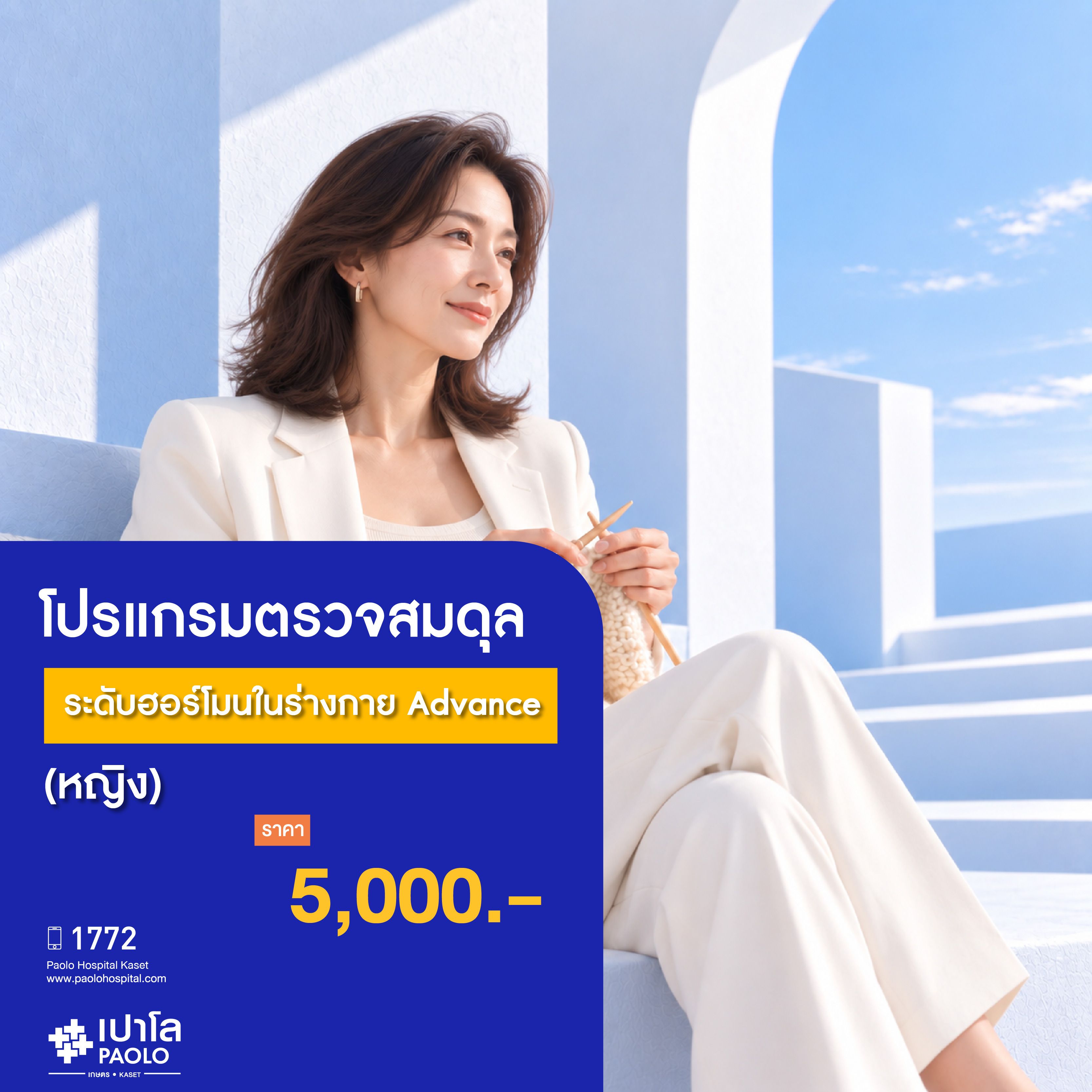 (โรงพยาบาลเปาโล เกษตร) ตรวจสมดุลระดับฮอร์โมนในร่างกาย Advance (ผู้หญิง) MS4271C26