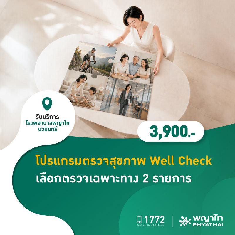 (โรงพยาบาลพญาไท นวมินทร์) โปรแกรมตรวจสุขภาพ Well Check เลือกตรวจเฉพาะทาง 2 รายการ MKZ3000