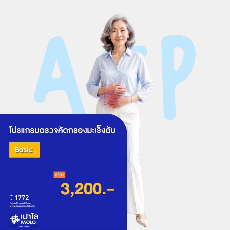 (โรงพยาบาลเปาโล เกษตร) โปรแกรมตรวจคัดกรองมะเร็งตับ Basic MS3707I26