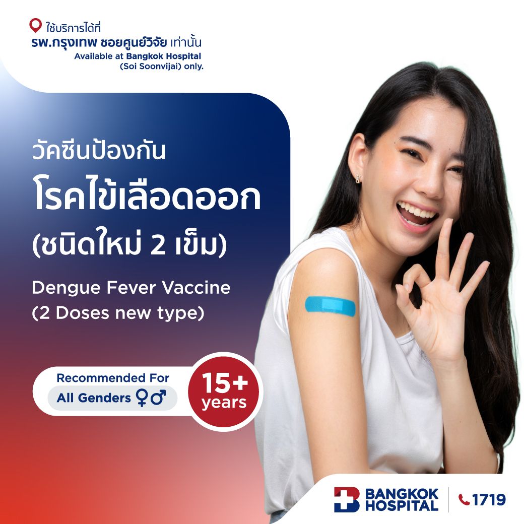 วัคซีนป้องกันโรคไข้เลือดออก (ชนิดใหม่ 2 เข็ม)