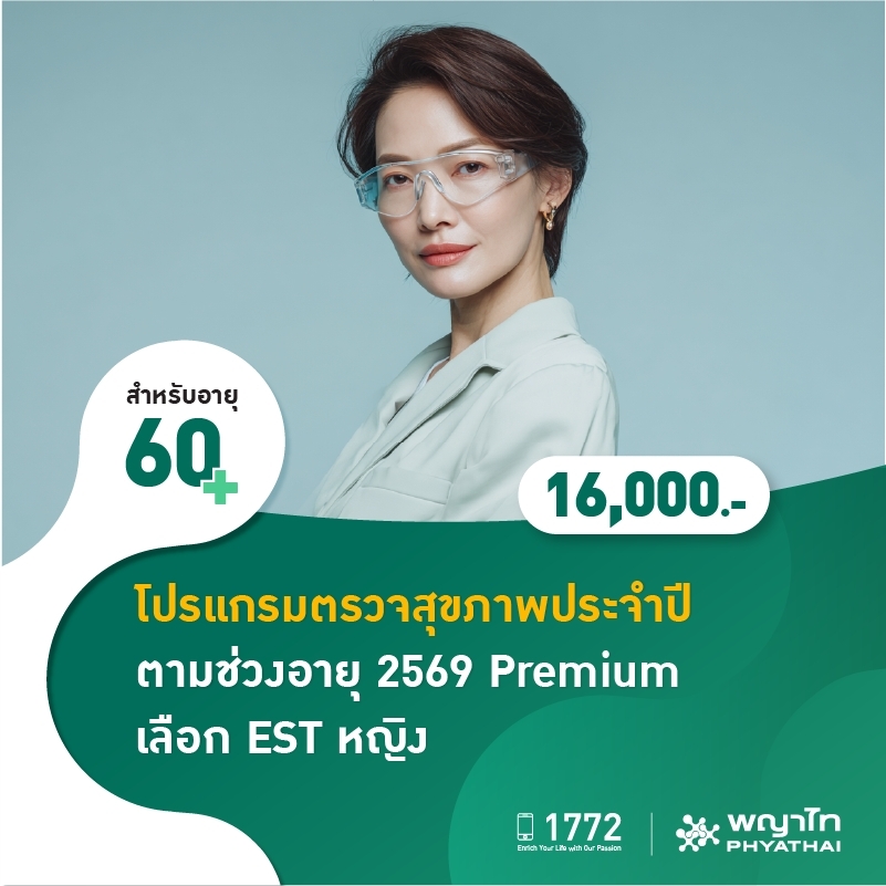 (โรงพยาบาลพญาไท นวมินทร์) โปรแกรมตรวจสุขภาพประจำปี ตามช่วงอายุ 2569 Premium เลือก EST หญิง MKZ2794