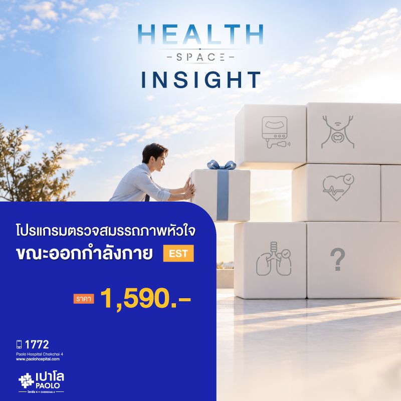 (โรงพยาบาลเปาโล โชคชัย 4)ตรวจสมรรถภาพหัวใจขณะออกกำลังกาย(MS691802)