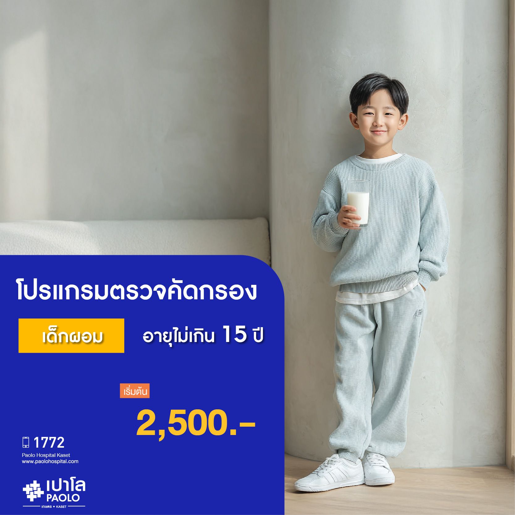 (โรงพยาบาลเปาโล เกษตร) โปรแกรมตรวจคัดกรองเด็กผอม (อายุไม่เกิน 15 ปี) MS2784P26