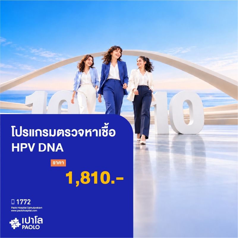(โรงพยาบาลเปาโล สมุทรปราการ) Flash Sale 10.10 : โปรแกรมตรวจหาเชื้อ HPV DNA MK4577I