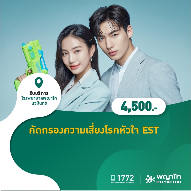 (โรงพยาบาลพญาไท นวมินทร์) คัดกรองความเสี่ยงโรคหัวใจ EST MKZ2795