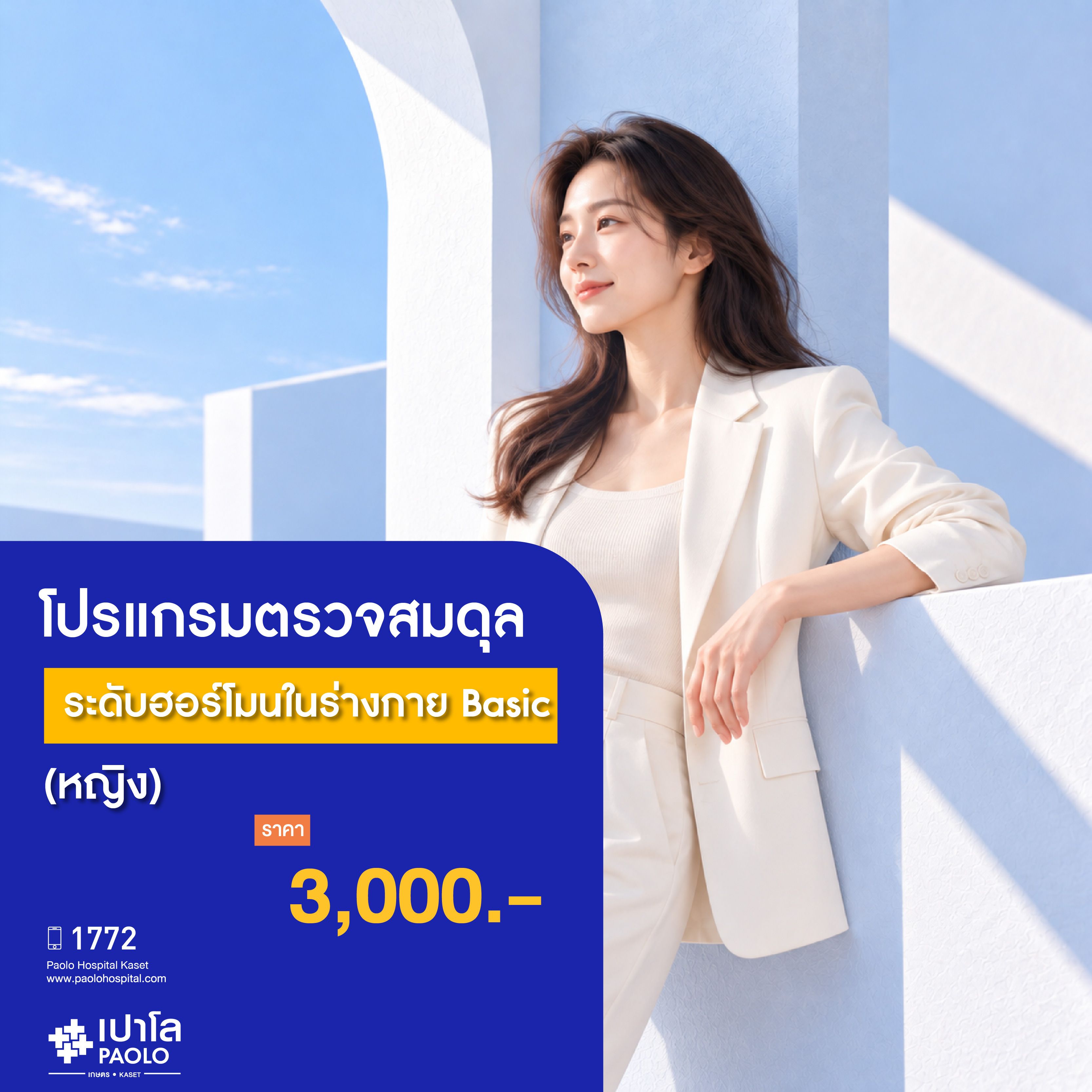 (โรงพยาบาลเปาโล เกษตร) ตรวจสมดุลระดับฮอร์โมนในร่างกาย Basic (หญิง) MS4261C26