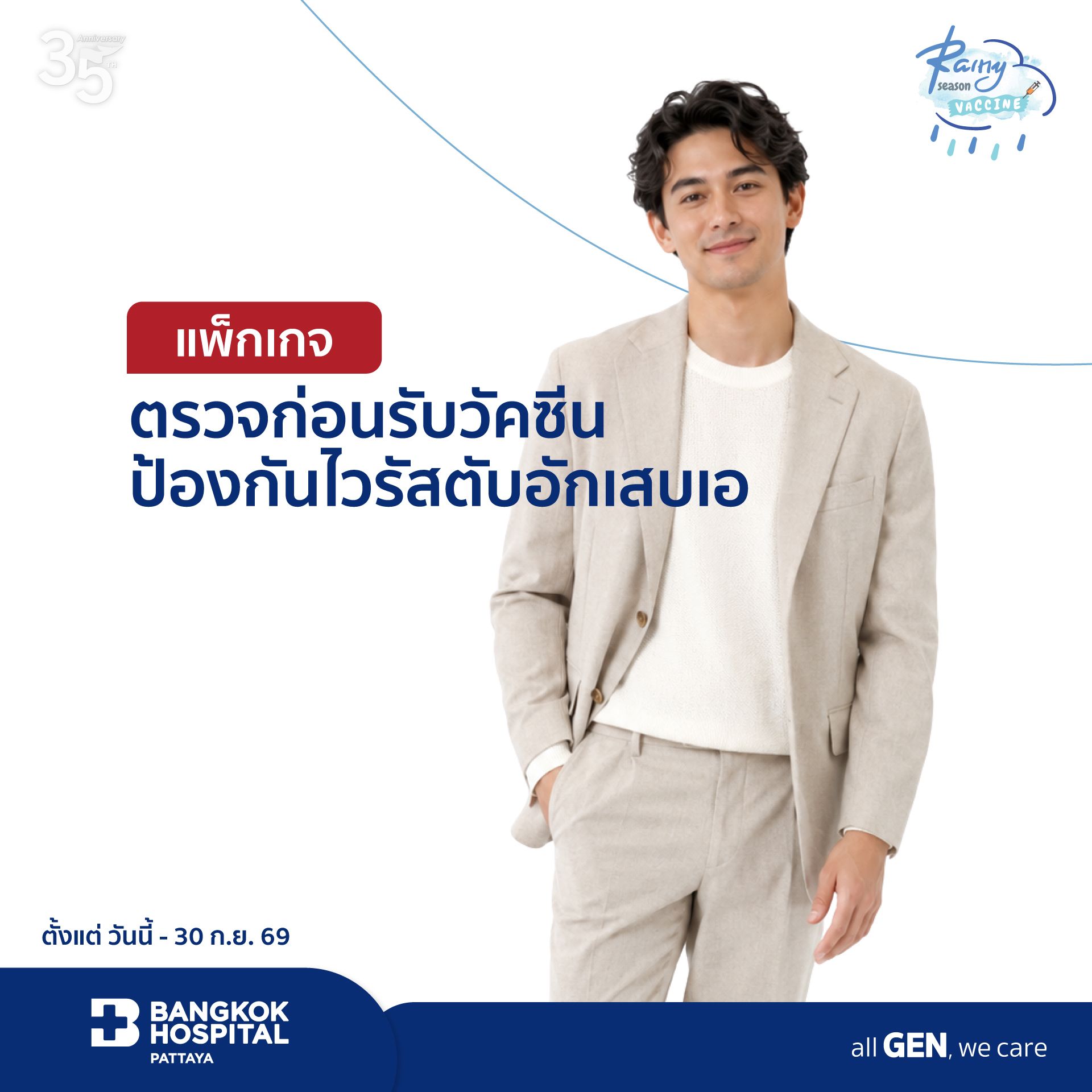 แพ็กเกจวัคซีนป้องกันโรคไวรัสตับอักเสบเอ แบบ 2 เข็ม