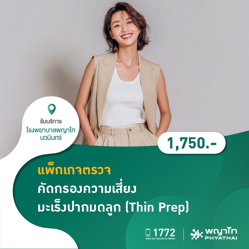 (โรงพยาบาลพญาไท นวมินทร์) แพ็กเกจตรวจคัดกรองความเสี่ยงมะเร็งปากมดลูก (Thin Prep) MKZ1626