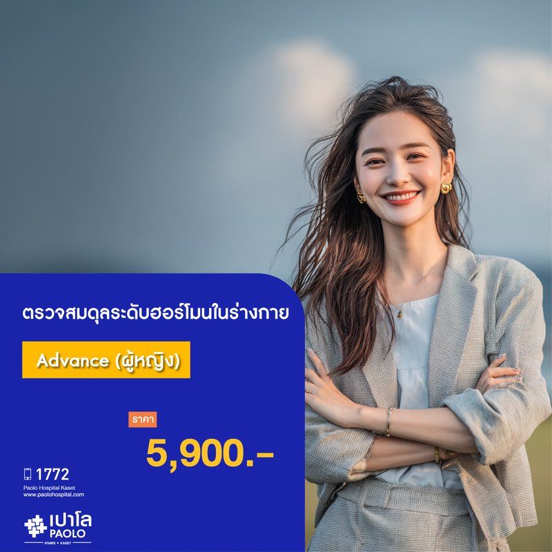 (โรงพยาบาลเปาโล เกษตร) ตรวจสมดุลระดับฮอร์โมนในร่างกาย Advance (ผู้หญิง) MS3656C26