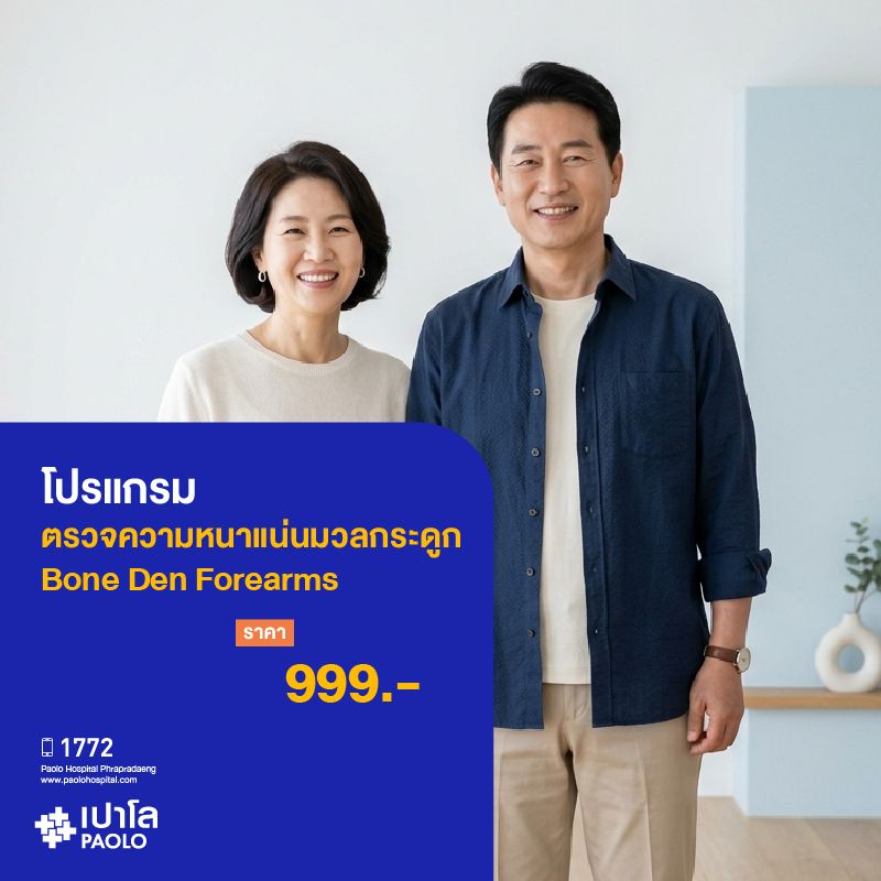 (โรงพยาบาลเปาโล พระประแดง) โปรแกรมตรวจความหนาแน่นมวลกระดูก Bone Den Forearms