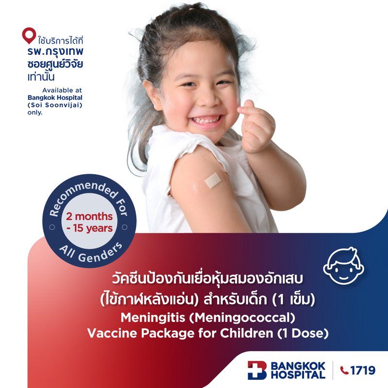 วัคซีนป้องกันเยื่อหุ้มสมองอักเสบ (ไข้กาฬหลังแอ่น) สำหรับเด็ก (1 เข็ม)