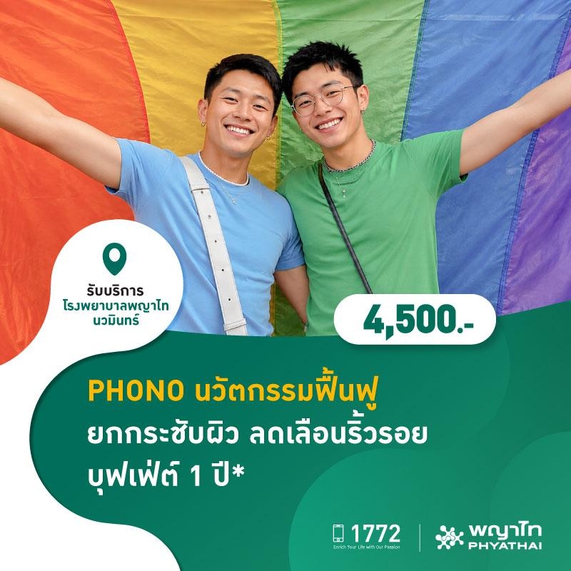 (โรงพยาบาลพญาไท นวมินทร์) PHONO นวัตกรรมฟื้นฟู ยกกระชับผิว ลดเลือนริ้วรอย บุฟเฟ่ต์ 1 ปี MKZ2986